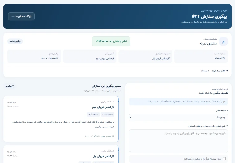 پیگیری سفارش‌های ناموفق: پرونده پیگیری هر سبد خرید ناتمام با تاریخچه تماس‌ها، نام پیگیر و زمان پیگیری بعدی.