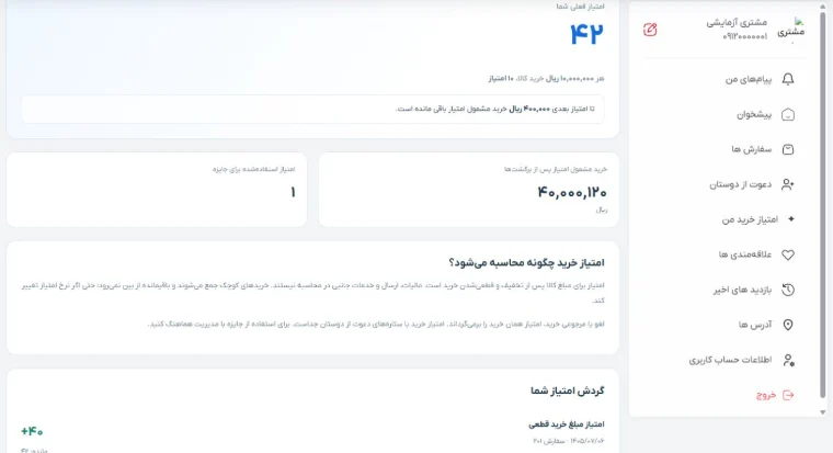 پنل کاربری مشتری: مشتری سفارش‌ها، امتیاز خرید، دعوت از دوستان، علاقه‌مندی‌ها و آدرس‌های خود را در یک پنل می‌بیند.