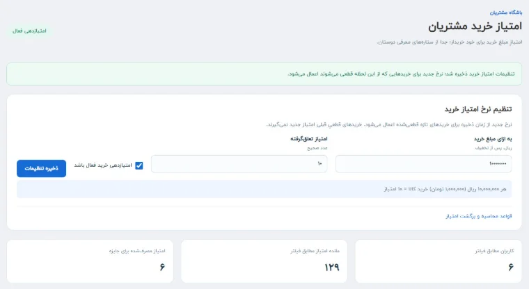 باشگاه مشتریان: تنظیم نرخ امتیاز خرید و مشاهده امتیازهای مشتریان از پنل مدیریت.